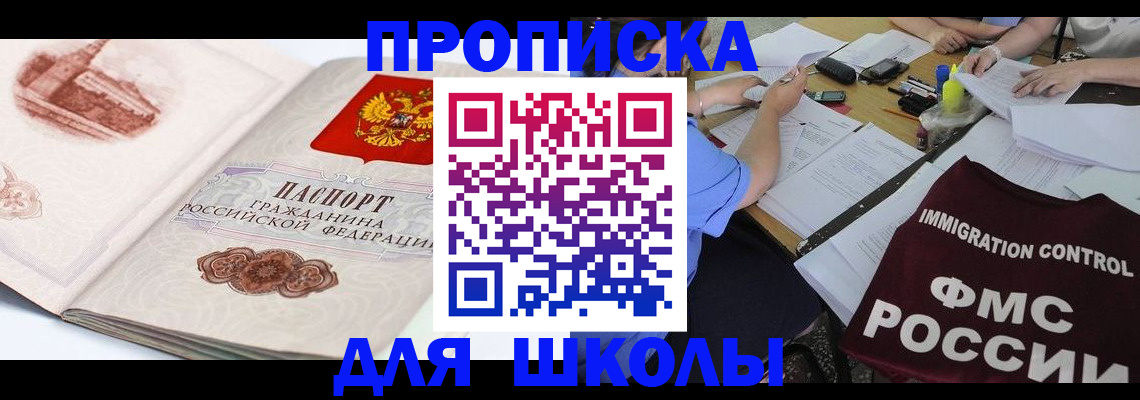 временная регистрация для школы в Белорецке