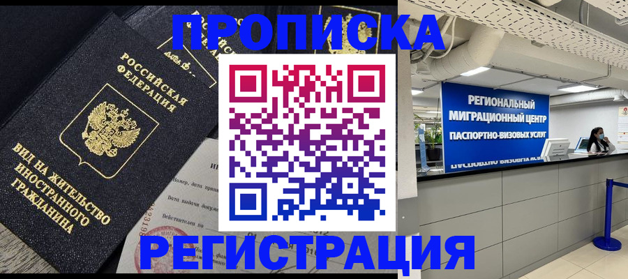 прописка в квартире в Белорецке